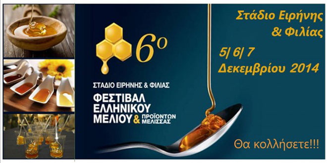 6ο Φεστιβάλ Ελληνικού Μελιού & Προϊόντων Μέλισσας στο Στάδιο Ειρήνης & Φιλίας