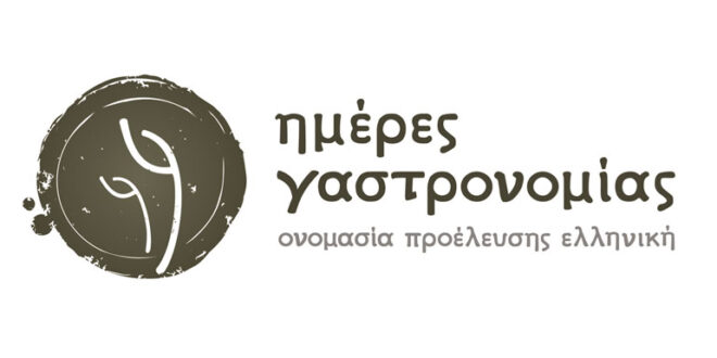 Ημέρες Γαστρονομίας: Γεύσεις από Πελοπόννησο